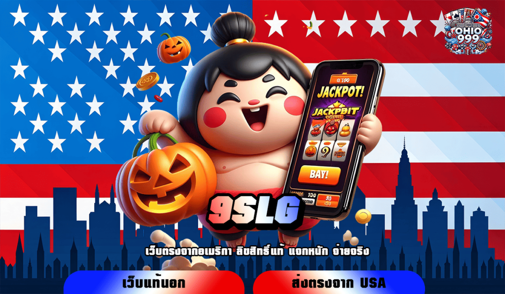 9SLG ทางเข้าหลัก รวมเกมลิขสิทธิ์แท้ คัดอย่างดี เล่นเกมแตกไว