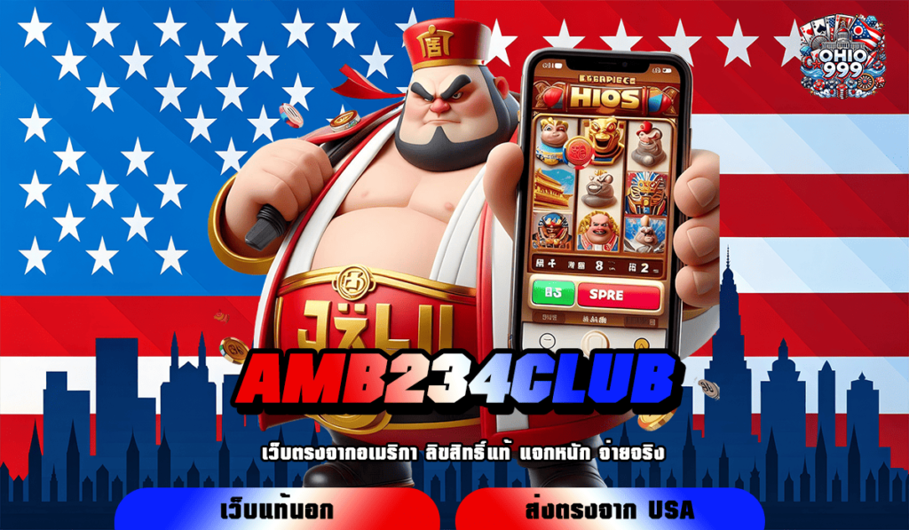 AMB234CLUB ทางเข้าหลัก สล็อตแตกไว ทำกำไรคุ้มค่า เล่นผ่านเว็บใหญ่