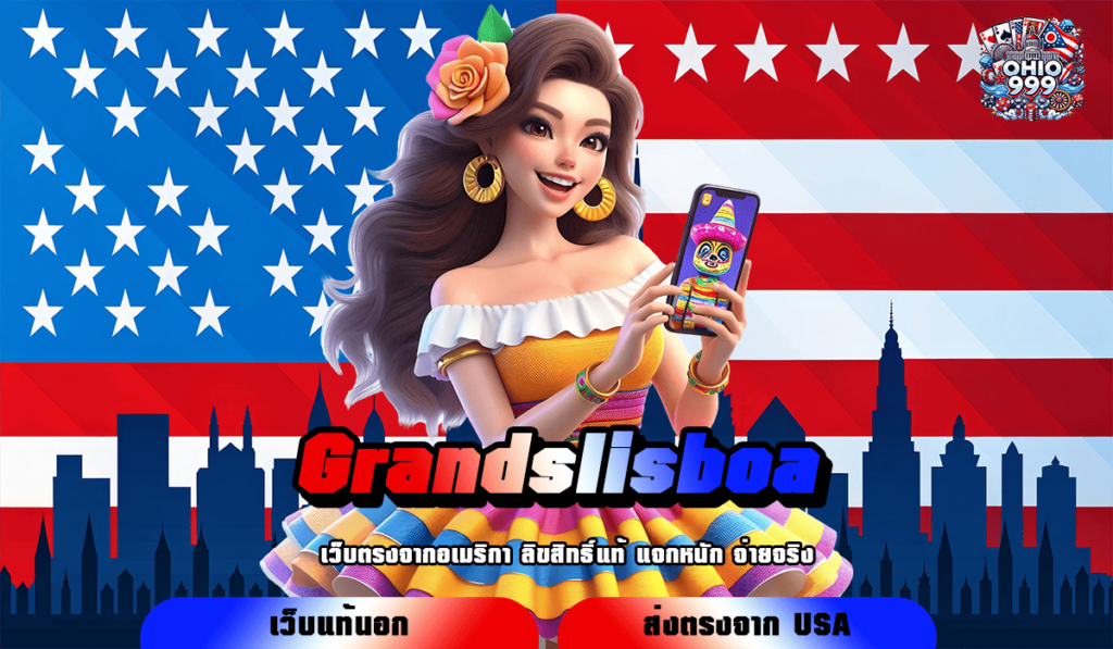 Grandslisboa ทางเข้าใหญ่ เว็บสล็อตแตกไว ค่ายใหญ่ กำไรดี แตกไว