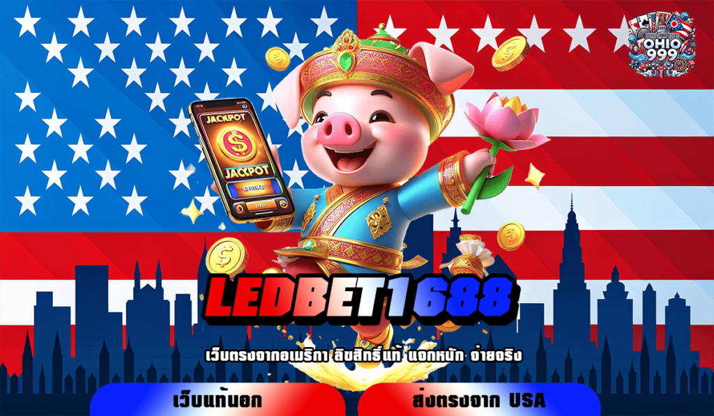 LEDBET1688 ทางเข้าหลัก สล็อตค่ายใหญ่ เว็บคุณภาพ ได้เงินจริง