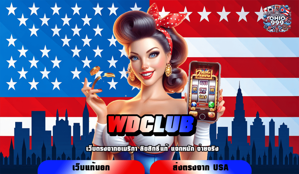 WDCLUB ทางเข้าใหม่ สล็อตแตกง่าย ลงทุนง่าย มาแรงยืน 1 แตกไว