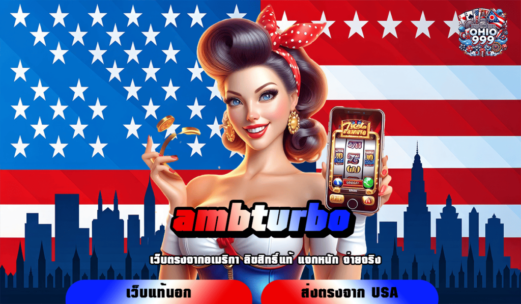 ambturbo ทางเข้าหลัก รวมเกมสล็อตแตกง่าย จ่ายกำไรทันที เกมแท้