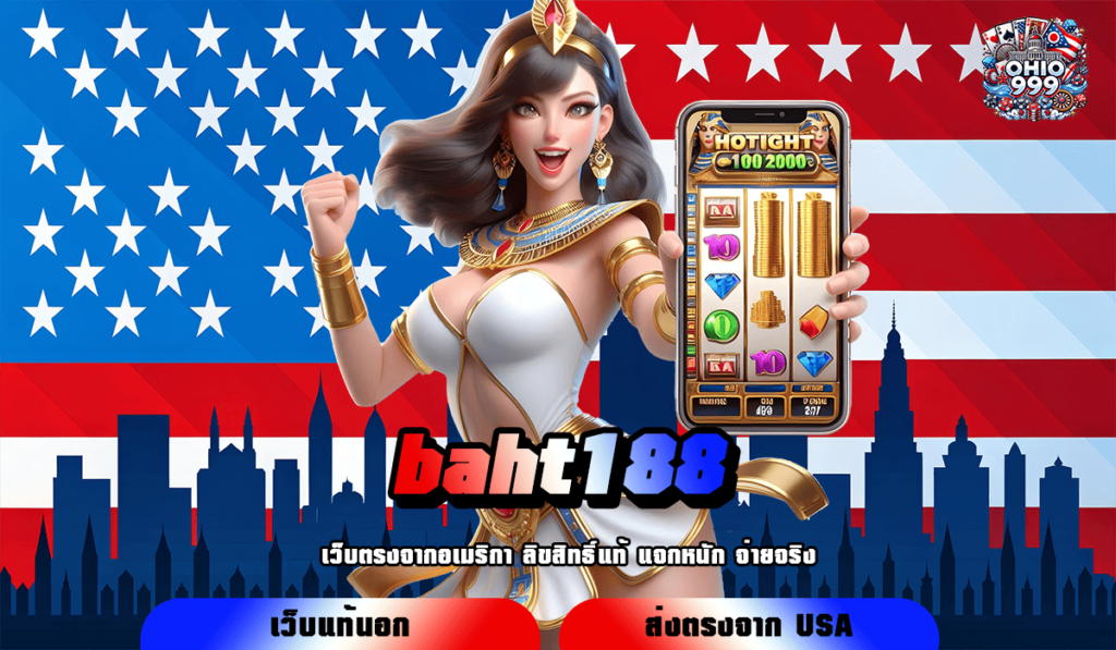 baht188 ทางเข้าใหม่ สล็อตแตกง่าย บริการดี เกมแท้แตกจริง 100%