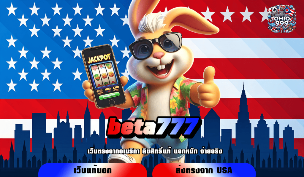 beta777 ทางเข้าหลัก เกมสล็อตออนไลน์ รวมเกมแตกไว โบนัสแตกเร็ว