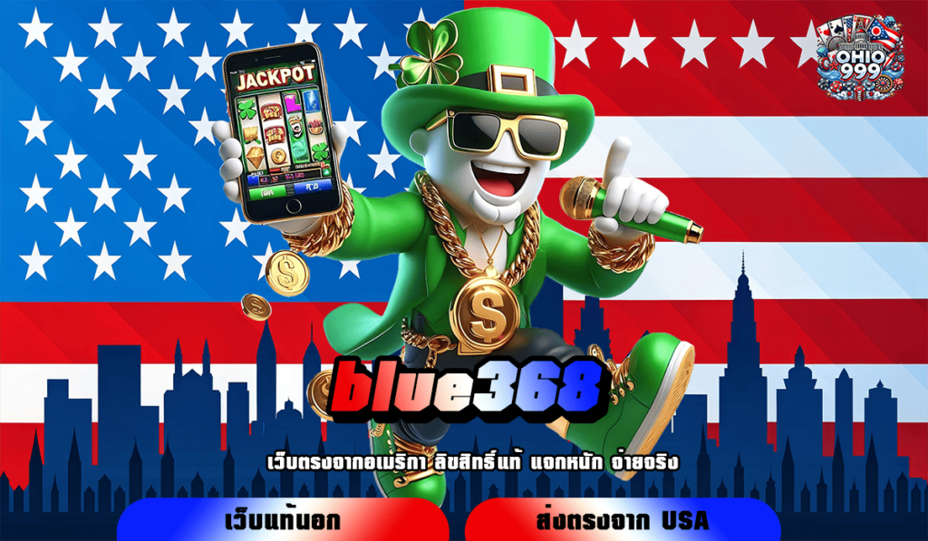 blue368 ทางเข้าใหม่ สร้างเศรษฐีทันใจ เล่นเกมสล็อตแตกไว จ่ายจริง