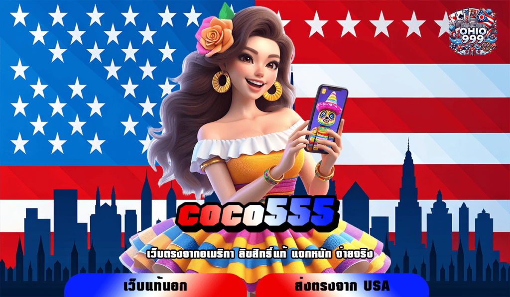 coco555 ทางเข้าหลัก สร้างกำไรผ่านมือถือ เกมสล็อตแตกง่าย กำไรดี