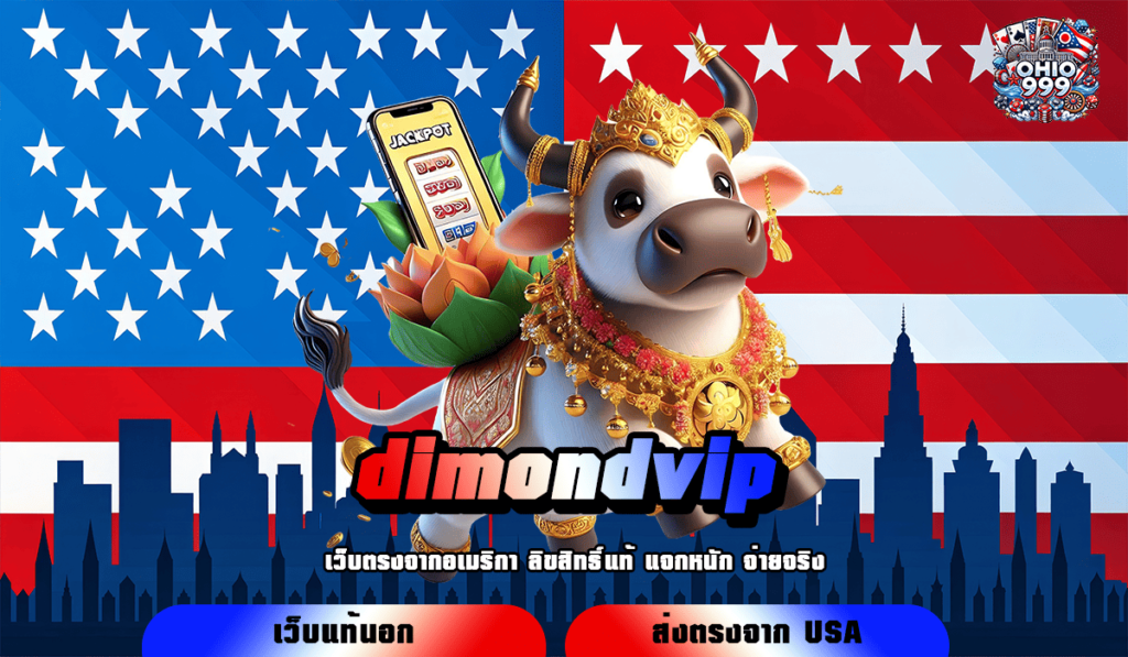 dimondvip ทางเข้าหลัก เล่นผ่านระบบ API ไม่มีโกง รับเงินเต็มจำนวน