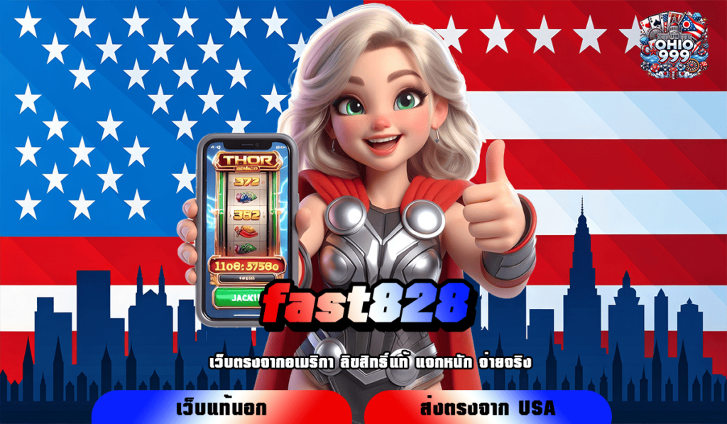 fast828 ทางเข้าหลัก เกมสล็อตสุดปัง เล่นแตกไว จ่ายกำไรรวดเร็ว