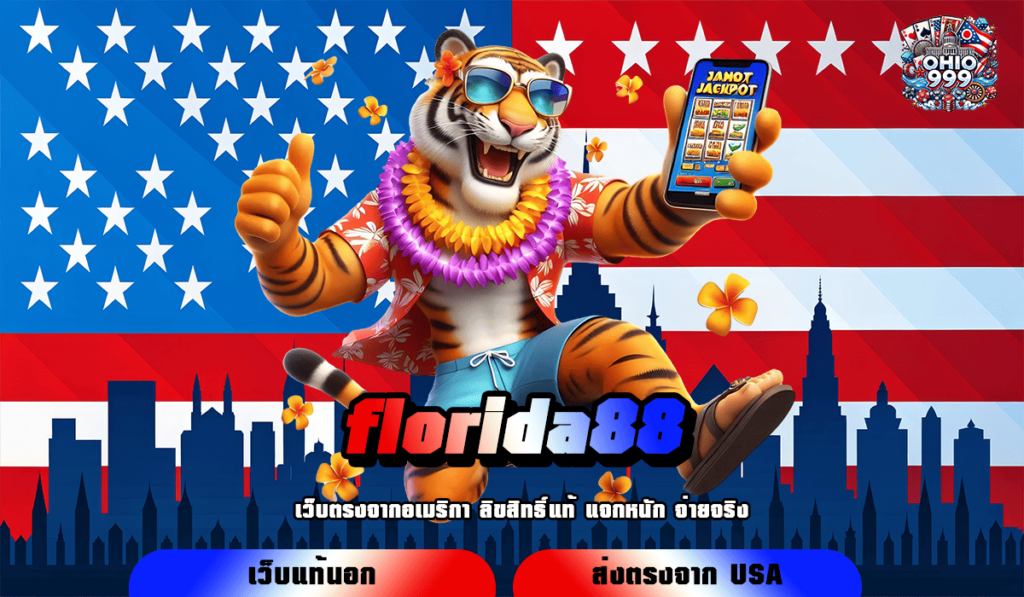 florida88 ทางเข้าหลัก สล็อตเว็บตรง รวมเกมทุกค่าย ฝากถอนไว