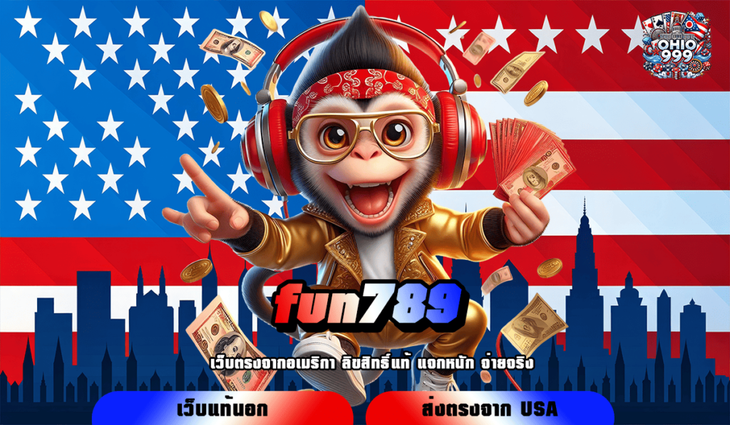 fun789 ทางเข้าแท้ เว็บสล็อตใหม่ล่าสุด ลงทุนง่าย ปลอดภัย 100%