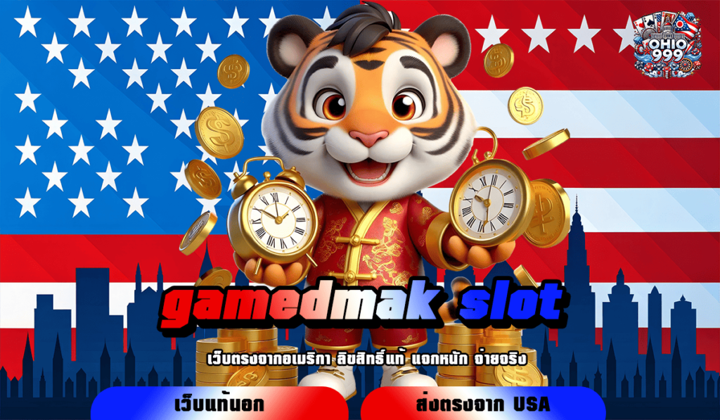 gamedmak slot ทางเข้าหลัก รวมเกมสล็อตแตกไว คัดเกมแท้ บวกกำไรไว