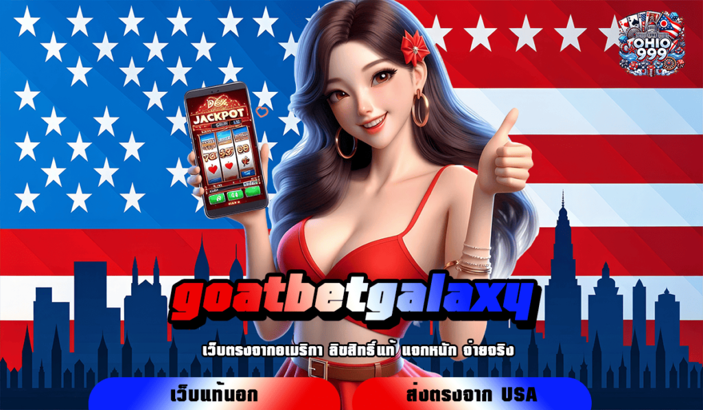 goatbetgalaxy ทางเข้าหลัก สล็อตออนไลน์ กำไรเยอะ แตกไว แตกง่าย