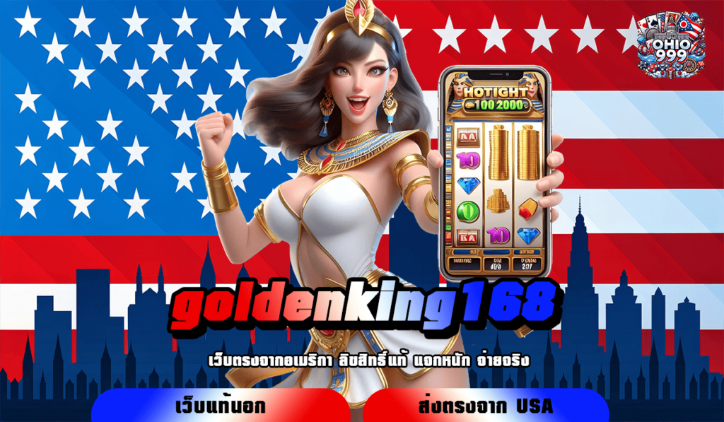 goldenking168 ทางเข้าใหม่ สร้างเศรษฐีทันใจ เล่นเกมสล็อตแตกไว