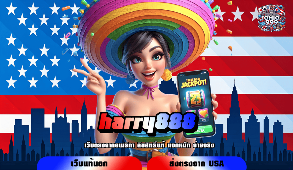 harry888 ทางเข้าหลัก เล่นเกมสล็อตแท้ เดิมพันแตกไว จ่ายกำไรรวดเร็ว