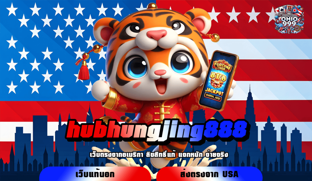 hubhungjing888 ทางเข้าแท้ สล็อตใหม่ล่าสุด ลงทุนง่าย ปลอดภัย 100%