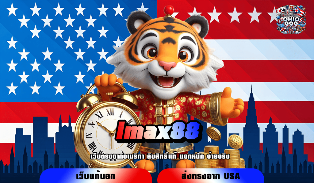 imax88 ทางเข้าใหม่ รวมเกมสล็อต เกมลิขสิทธิ์แท้ แตกไวทุกเกม