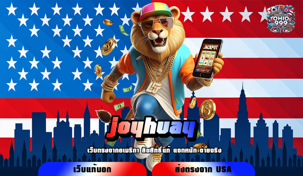 joyhuay ทางเข้าใหญ่ เกมสล็อตออนไลน์ โอนไวไม่ต้องรอ Admin