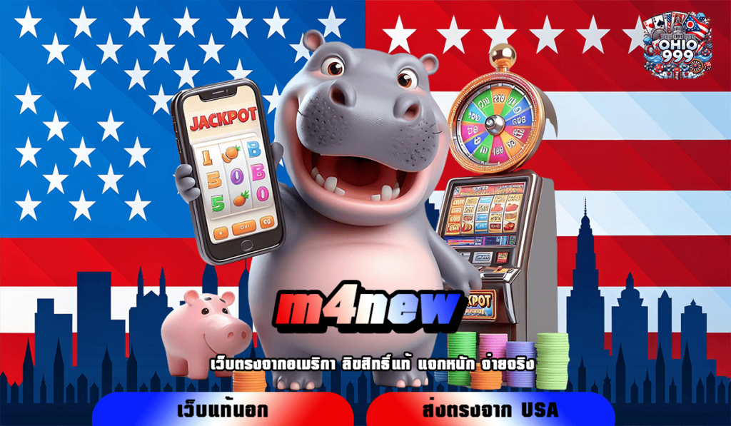 m4new ทางเข้าหลัก เว็บสล็อตทำเงิน เล่นเกมสล็อตเว็บตรง แตกไว