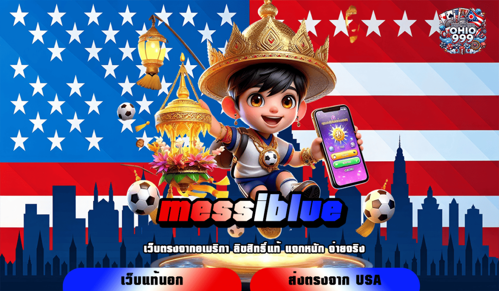 messiblue ทางเข้าหลัก เกมสล็อตเว็บตรง แตกไว รับกำไรเต็มจำนวน