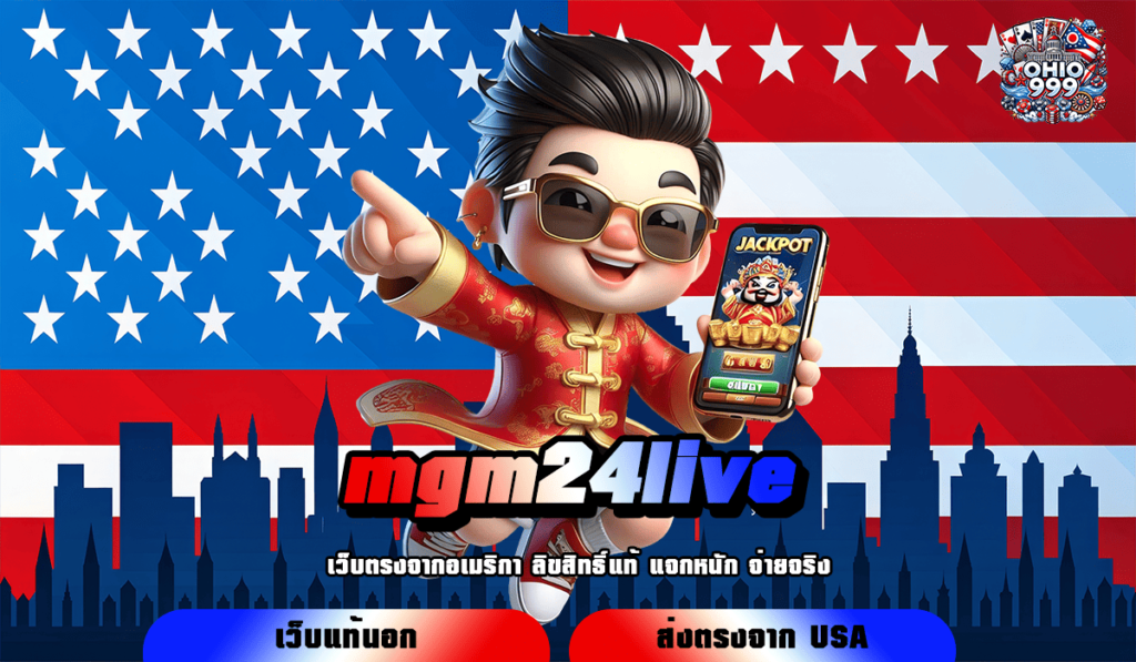 mgm24live ทางเข้าหลัก เกมสล็อตจ่ายเงินหนัก โบนัสเยอะ เกมแตกไว