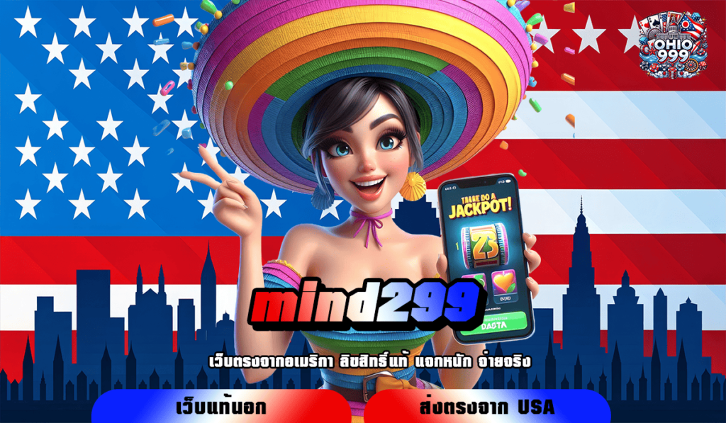 mind299 ทางเข้าใหม่ เกมสล็อตคุณภาพ เกมแตกไว บวกกำไรทันที