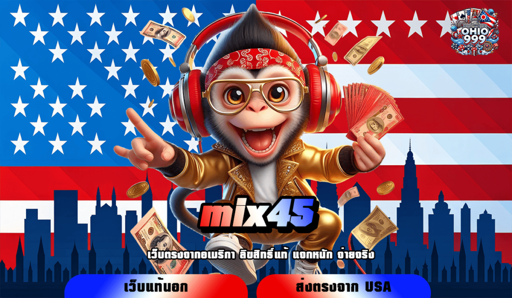 mix45 ทางเข้าหลัก รวมเกมสล็อตแตกไว คัดเกมแท้ บวกกำไรไว เกมแตกจริง