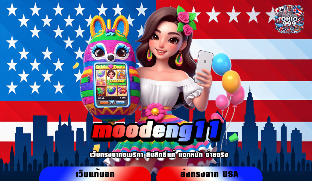 moodeng11 ทางเข้าใหม่ เกมสล็อตแตกไว แหล่งทำเงินผ่านมือถือ จ่ายจริง