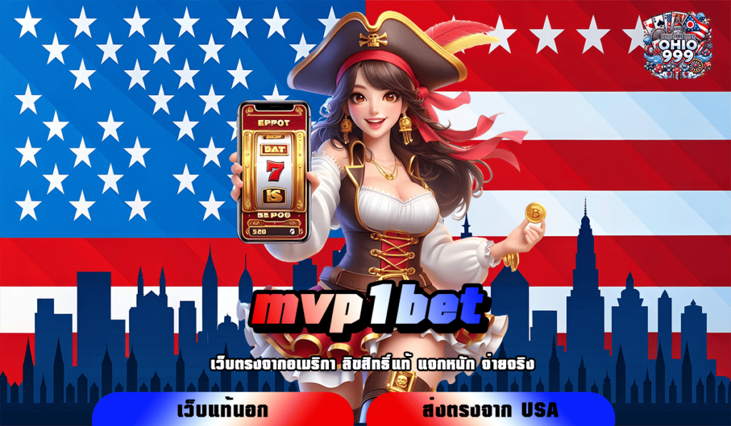 mvp1bet ทางเข้าหลัก เกมสล็อตจ่ายเงินหนัก โบนัสเยอะ เกมแตกไว