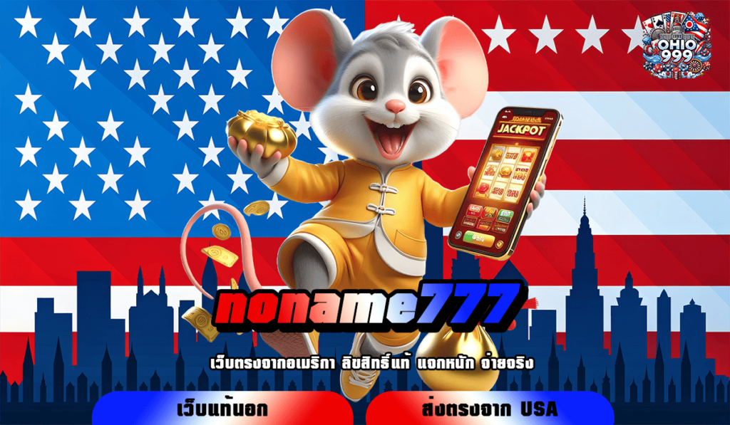 noname777 ทางเข้าหลัก เว็บสล็อตทำเงิน เกมแท้ แตกไว เล่นง่าย