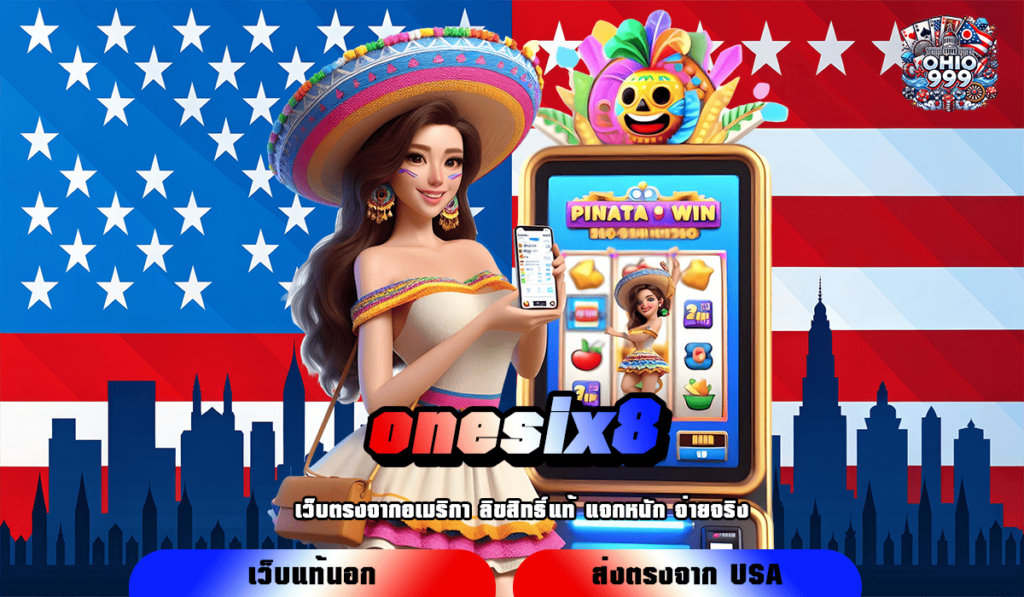 onesix8 ทางเข้าตรง จับเงินแสนได้ง่าย ไม่ผ่านเอเย่นต์ รวมกำไรคุ้ม