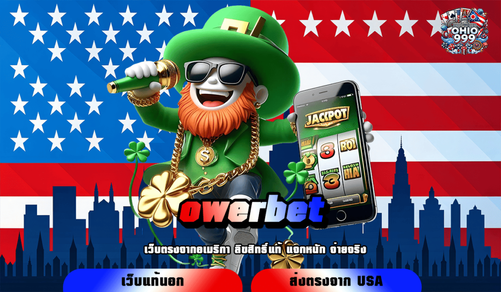 owerbet ทางเข้าหลัก เกมสล็อตออนไลน์แตกไว จ่ายกำไรเต็ม 100%