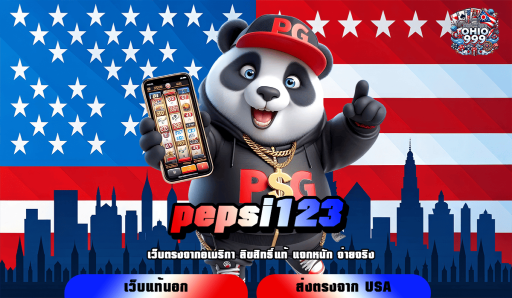 pepsi123 เกมสล็อตค่ายใหญ่ เล่นทำกำไรดี แตกไว เกมเยอะ บวกกำไรดี