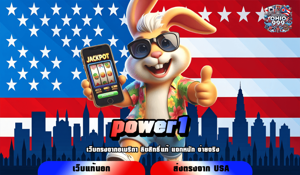 power1 ทางเข้าใหม่ สล็อตแตกง่าย บริการดี ถอนได้จริง 100% จ่ายหนัก