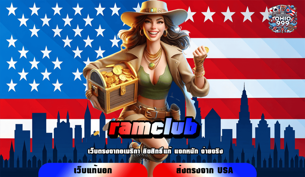 ramclub ทางเข้าหลัก เว็บแท้สมัครฟรี รับโปรโมชั่นจัดเต็ม กำไรดี