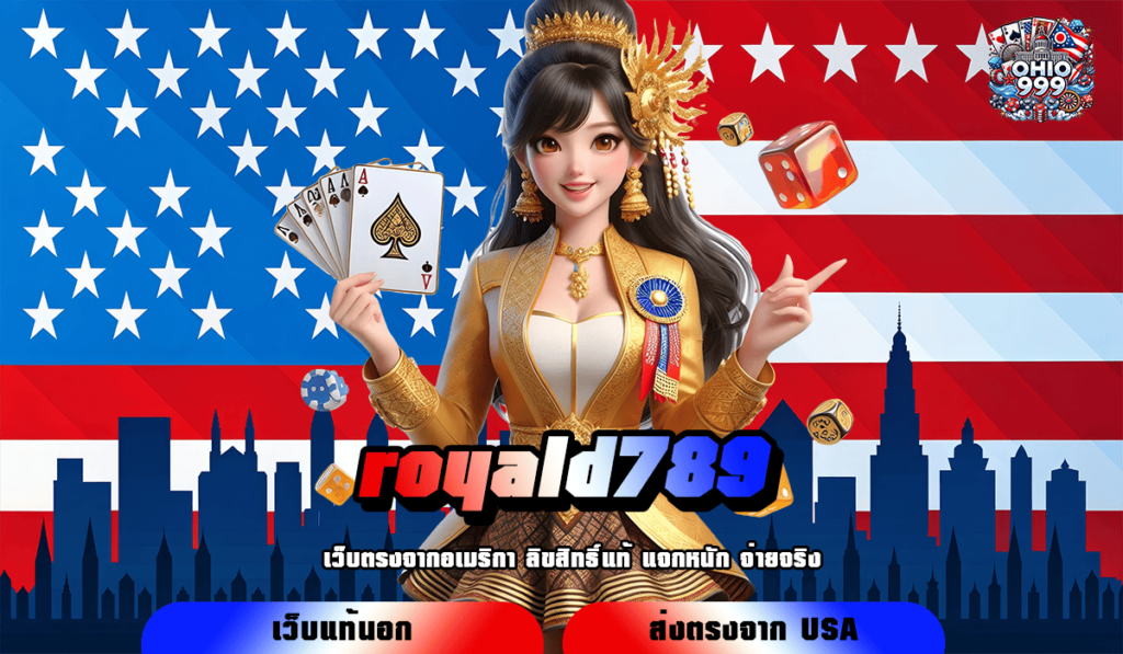 royald789 ทางเข้าหลัก รวมเกมสล็อตลิขสิทธิ์แท้ 2,500 เกม เกมแตกไว