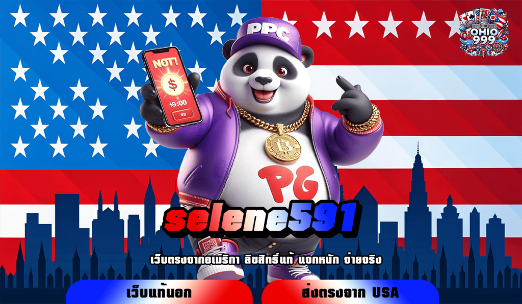 selene591 ทางเข้าหลัก เกมสล็อตเว็บตรง แตกไว รับกำไรเต็มจำนวน