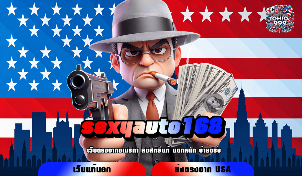 sexyauto168 ทางเข้าหลัก สล็อตแตกง่าย เล่นเกมแท้ ไม่ผ่านเอเย่นต์