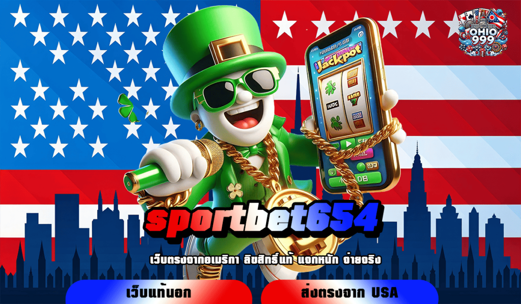 sportbet654 ทางเข้าหลัก สล็อตค่ายใหญ่ เว็บคุณภาพ ได้เงินจริง