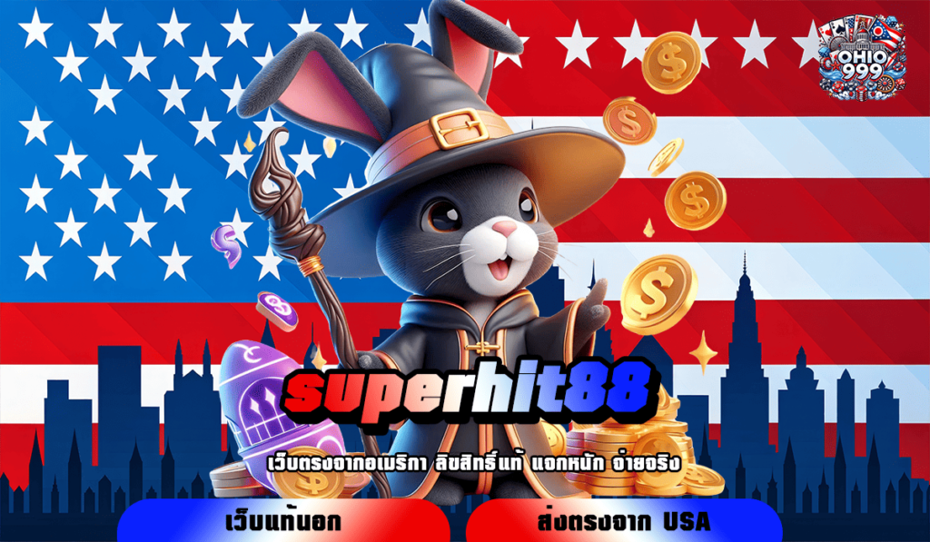 superhit88 ทางเข้าหลัก เกมสล็อตแตกไว สร้างกำไรได้คุ้มค่าทันที