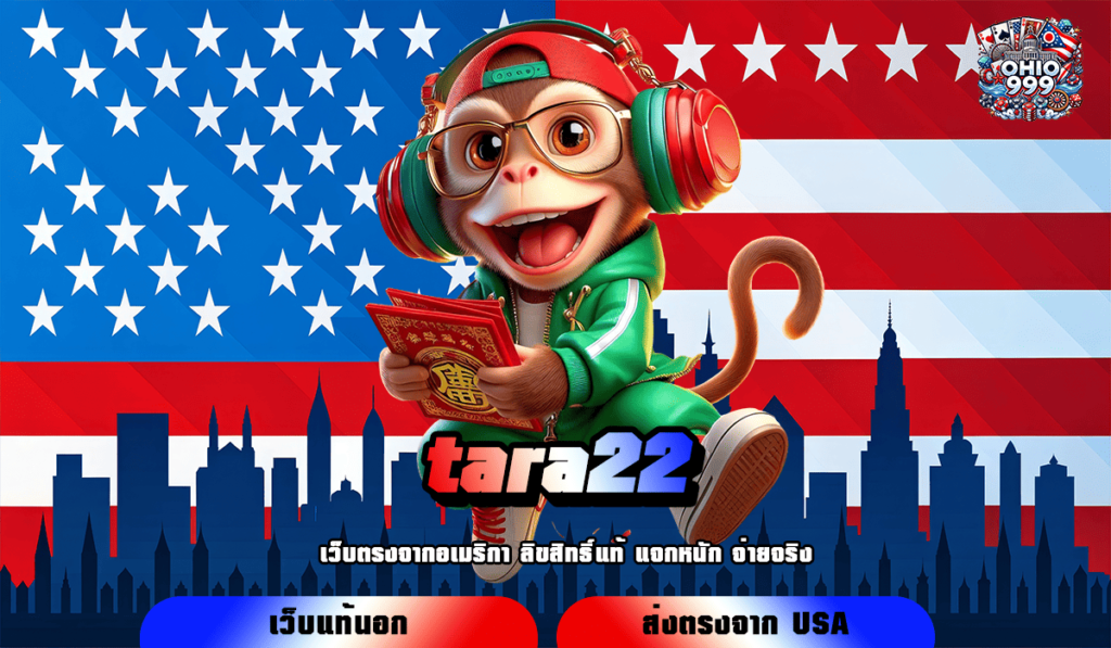 tara22 ทางเข้าตรง สล็อตแตกไว แตกหนัก ไม่มีขั้นต่ำในการลงทุน