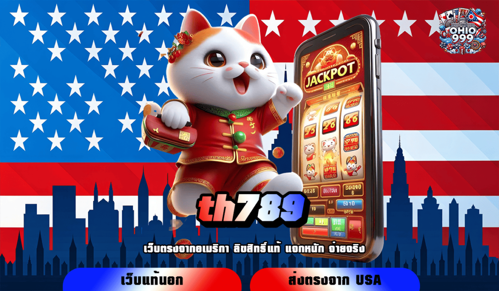 th789 ทางเข้าหลัก เกมสล็อตเว็บดัง ทำกำไรทันที แตกไว แตกง่าย