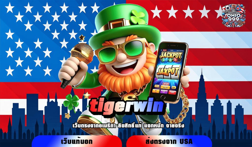 tigerwin ทางเข้าใหญ่ เว็บเดียวในไทย ทำกำไรได้เยอะ จ่ายเงินเต็ม