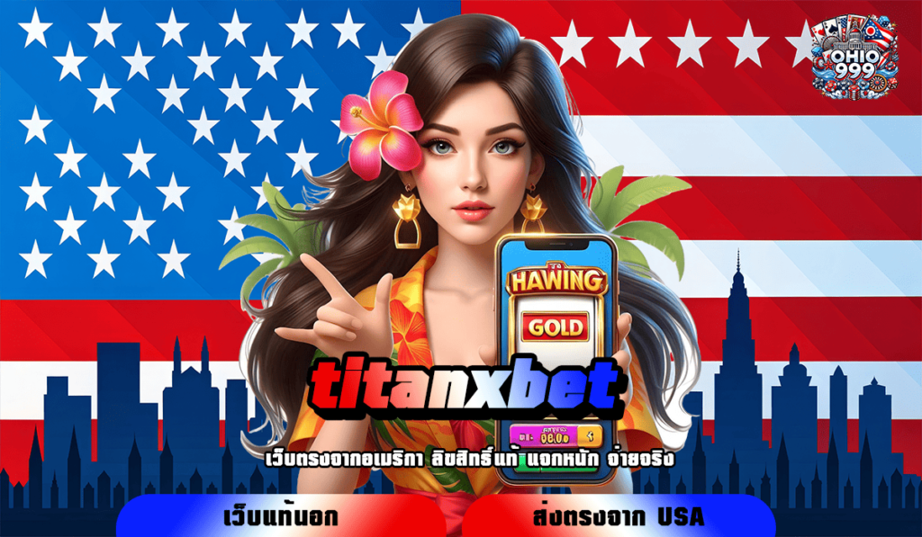 titanxbet ทางเข้าหลัก ปั่นสล็อตได้ตลอดทั้งวัน เกมสล็อตเว็บนอก