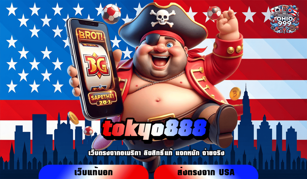 tokyo888 ทางเข้าหลัก มัดรวมค่ายดัง รวมเกมสล็อตสุดฮิต จ่ายกำไรดี