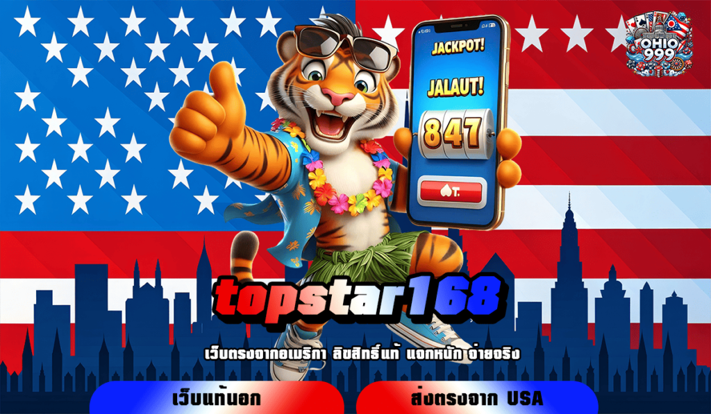 topstar168 ทางเข้าใหม่ รวมเกมสล็อตทำกำไรแตกไว คัดเกมคุณภาพ บวกเงินไว