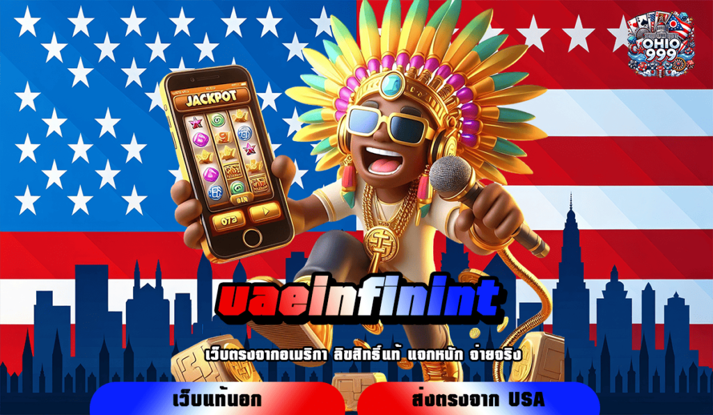 uaeinfinint ทางเข้าหลัก เกมสล็อตบริการดี แตกไว เว็บไซต์มาตรฐาน