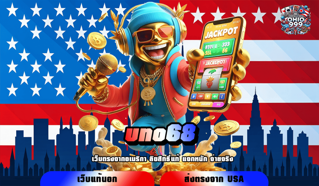 uno68 ทางเข้าตรง เกมสล็อตแท้ เล่นร้อยแตกล้าน ทำเงินได้ทุกวัน