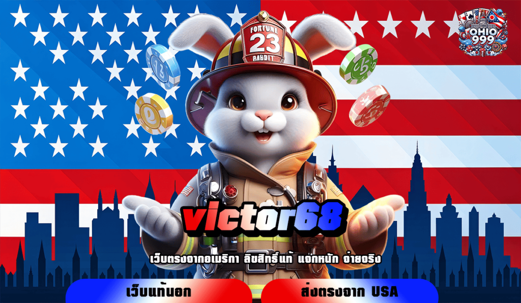 victor68 ทางเข้าหลัก เกมสล็อตออนไลน์ รวมเกมแตกไว โบนัสแตกเร็ว