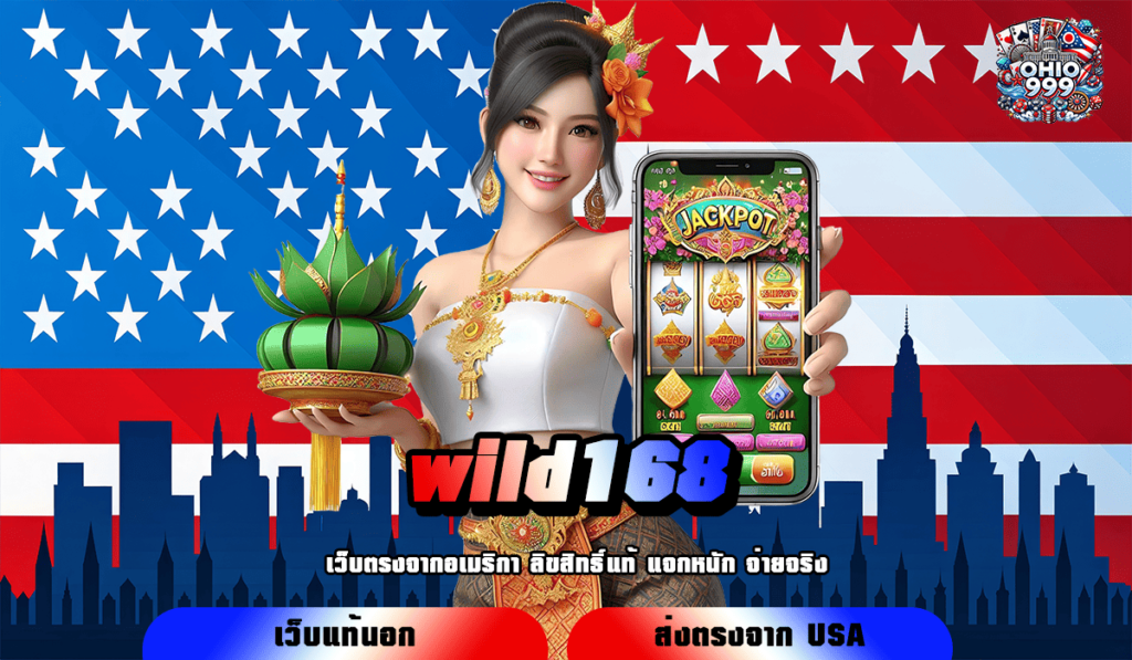 wild168 ทางเข้าใหญ่ ลงทุนขั้นต่ำ ไม่จำกัดเงินทุน เกมสล็อตแตกไว