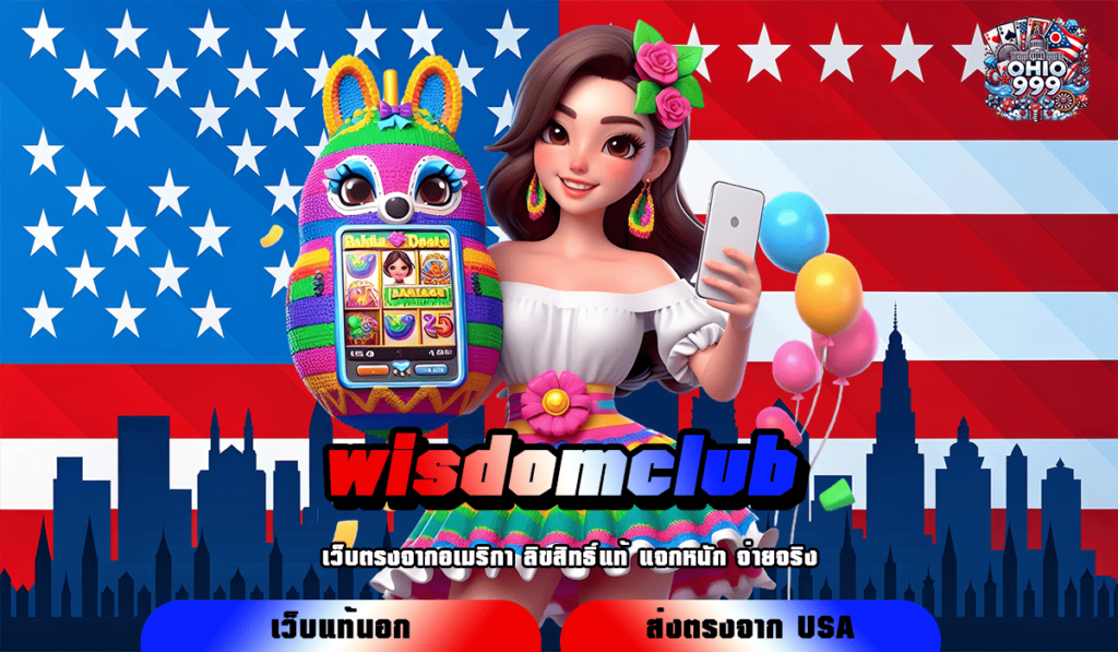 wisdomclub ทางเข้าหลัก สล็อตค่ายใหญ่ ใช้งานง่าย จ่ายรางวัลหนัก